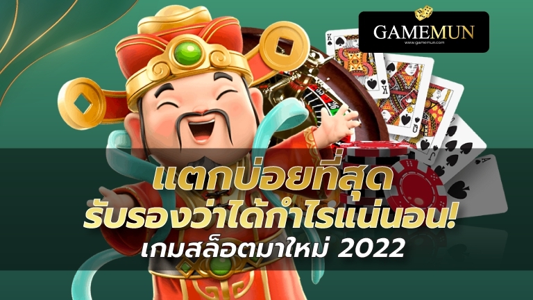 เกมสล็อตมาใหม่2022 แตกบ่อยที่สุด