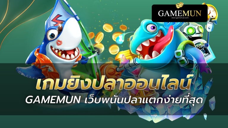 เกมยิงปลาออนไลน์