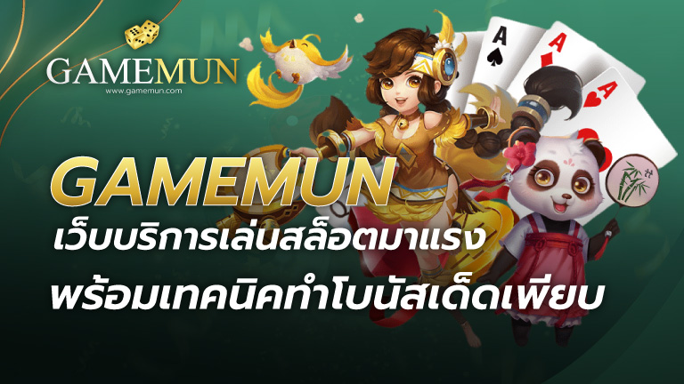 Gamemun เว็บสล็อต