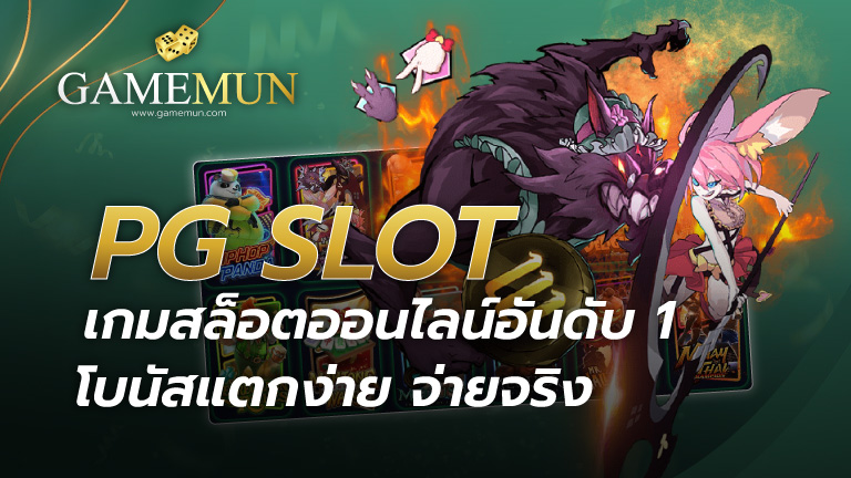 PG SLOT โบนัสแตกง่าย