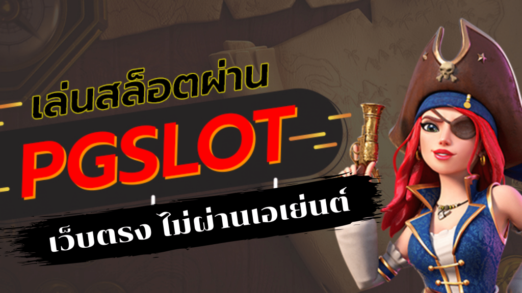 เกมสล็อตเว็บตรง PG SLOT