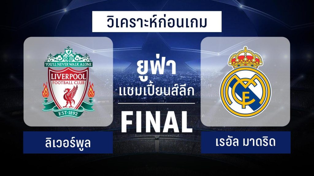 วิเคราะห์บอล !! ยูฟ่า แชมเปี้ยนส์ ลีก ลิเวอร์พูล พบ เรอัล มาดริด 28 พ.ค.65