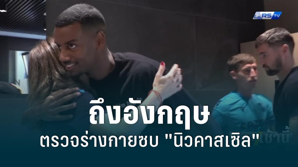 "อิซัค" ถึงอังกฤษตรวจร่างกายซบ "นิวคาสเซิล"