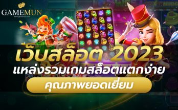 เว็บสล็อต 2023