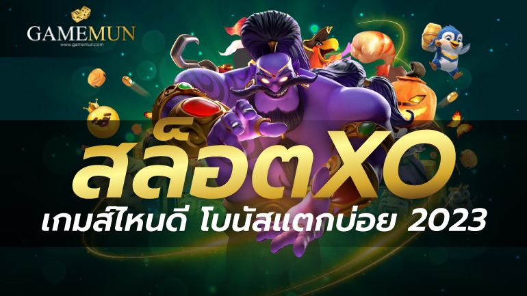 สล็อต xo เกมส์ไหนดี